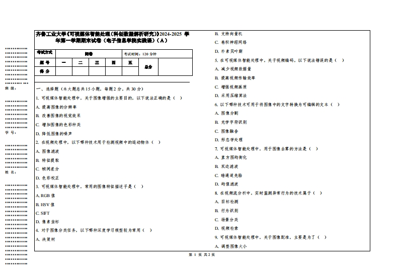 齐鲁工业大学《可视媒体智能处理（科创数据解析研究）》2024-2025学年第一学期期末试卷（电子信息学院实践课）