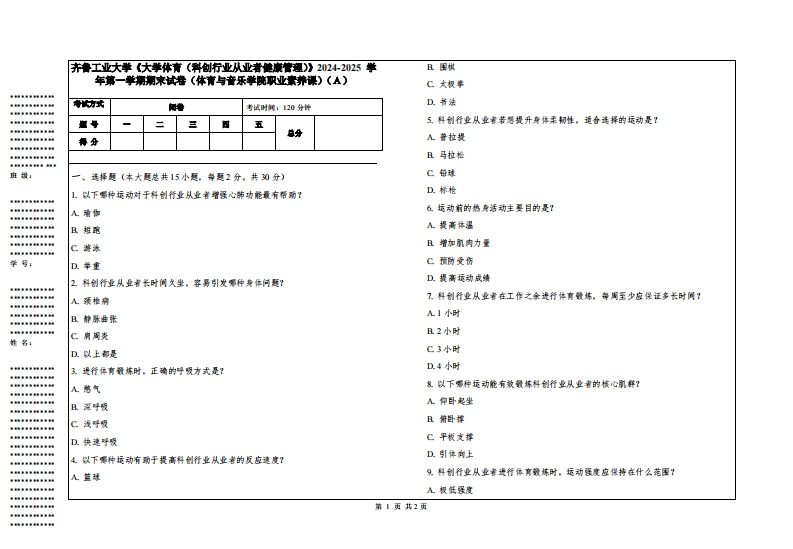 齐鲁工业大学《大学体育（科创行业从业者健康管理）》2024-2025学年第一学期期末试卷（体育与音乐学院职业素养课）