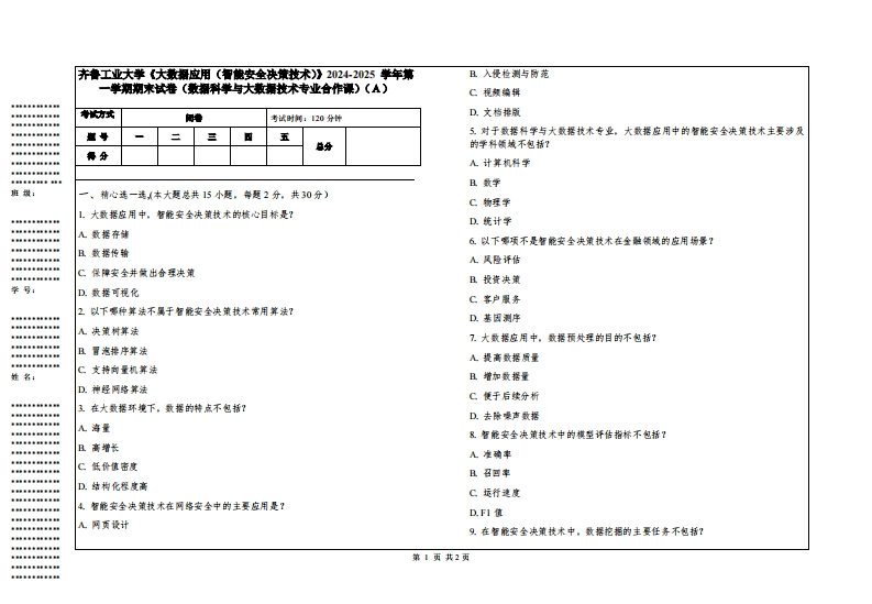 齐鲁工业大学《大数据应用（智能安全决策技术）》2024-2025学年第一学期期末试卷（数据科学与大数据技术专业合作课）