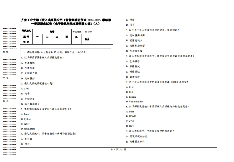 齐鲁工业大学《嵌入式系统应用（智能终端研发）》2024-2025学年第一学期期末试卷（电子信息学院实验班核心课）