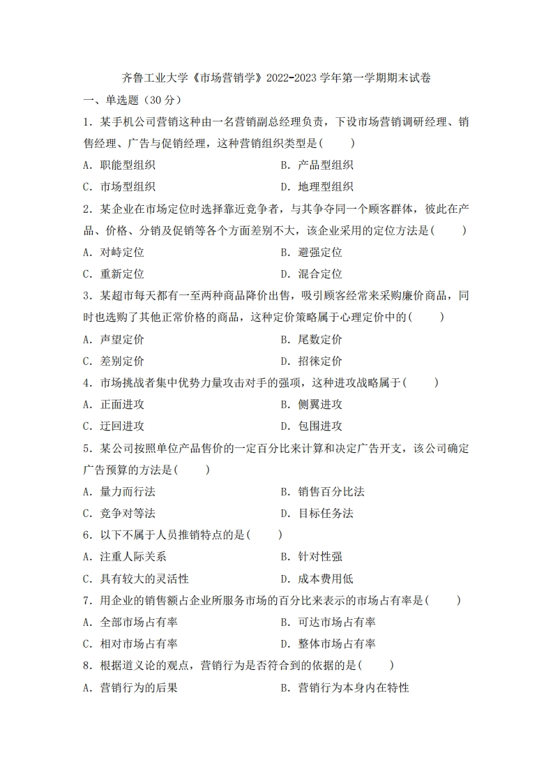 齐鲁工业大学《市场营销学》2022-2023学年第一学期期末试卷-学习资源网 - 学习助手专注分享优质学习资源