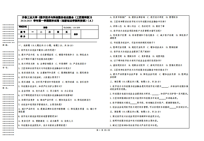 齐鲁工业大学《数字技术与科创服务创业融合（工匠精神版）》2024-2025学年第一学期期末试卷（创新创业学院科技课）