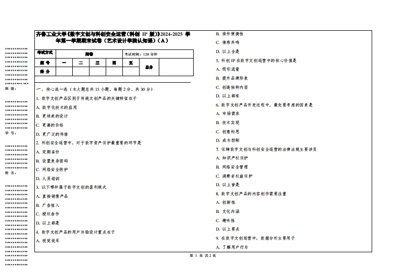 齐鲁工业大学《数字文创与科创安全运营（科创IP版）》2024-2025学年第一学期期末试卷（艺术设计学院认知课）