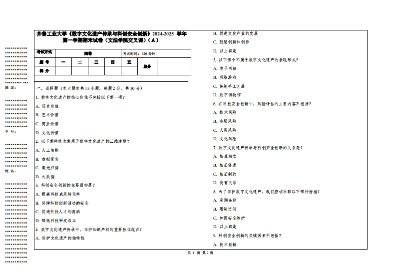 齐鲁工业大学《数字文化遗产传承与科创安全创新》2024-2025学年第一学期期末试卷（文法学院交叉课）