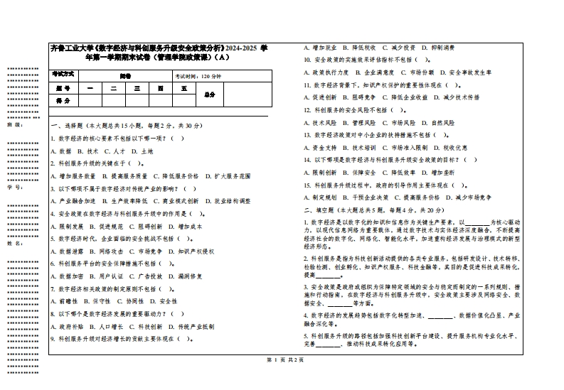 齐鲁工业大学《数字经济与科创服务升级安全政策分析》2024-2025学年第一学期期末试卷（管理学院政策课）