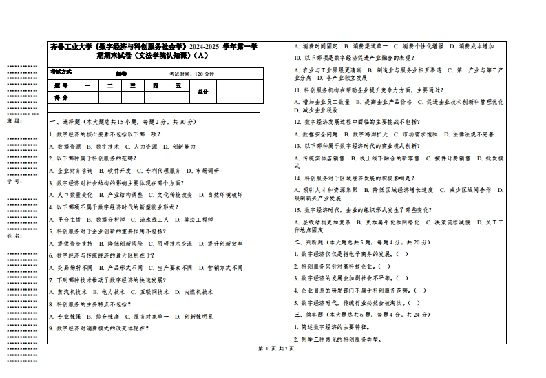 齐鲁工业大学《数字经济与科创服务社会学》2024-2025学年第一学期期末试卷（文法学院认知课）