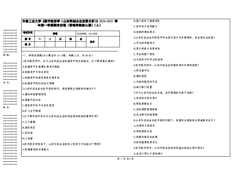 齐鲁工业大学《数字经济学（山东科创企业运营分析）》2024-2025学年第一学期期末试卷（管理学院核心课）