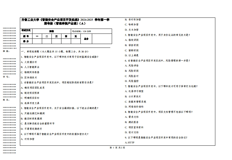 齐鲁工业大学《智能安全产业项目开发实战》2024-2025学年第一学期考核（管理学院产业课）