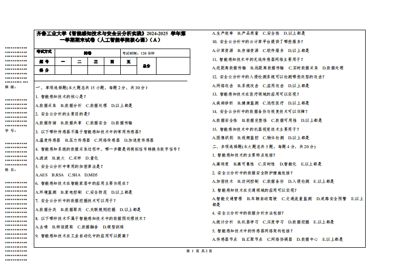 齐鲁工业大学《智能感知技术与安全云分析实践》2024-2025学年第一学期期末试卷（人工智能学院核心课）