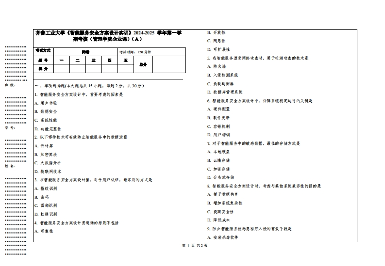 齐鲁工业大学《智能服务安全方案设计实训》2024-2025学年第一学期考核（管理学院企业课）
