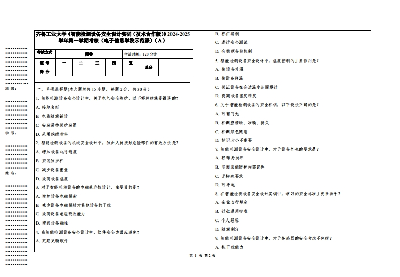 齐鲁工业大学《智能检测设备安全设计实训（技术合作版）》2024-2025学年第一学期考核（电子信息学院示范课）