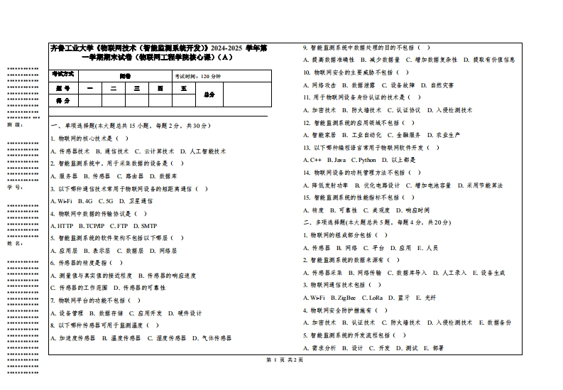 齐鲁工业大学《物联网技术（智能监测系统开发）》2024-2025学年第一学期期末试卷（物联网工程学院核心课）-学习资源网 - 学习助手专注分享优质学习资源