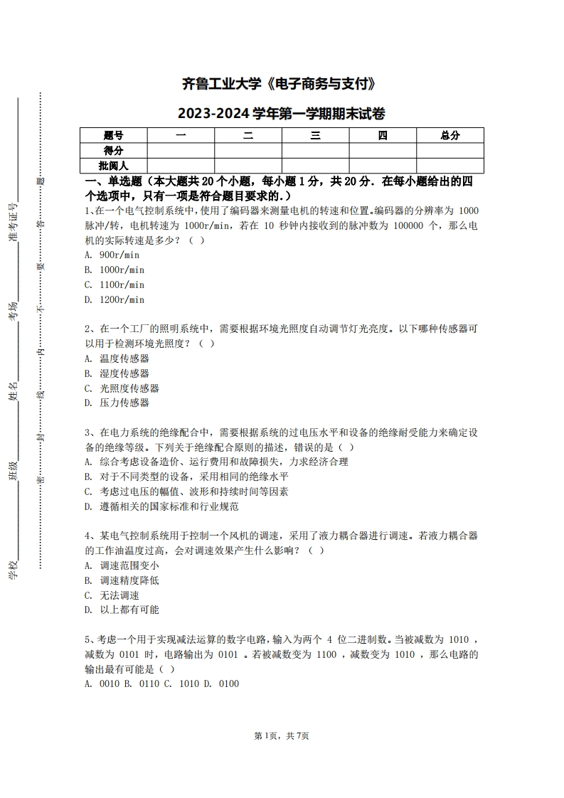齐鲁工业大学《电子商务与支付》2023-2024学年第一学期期末试卷-学习资源网 - 学习助手专注分享优质学习资源