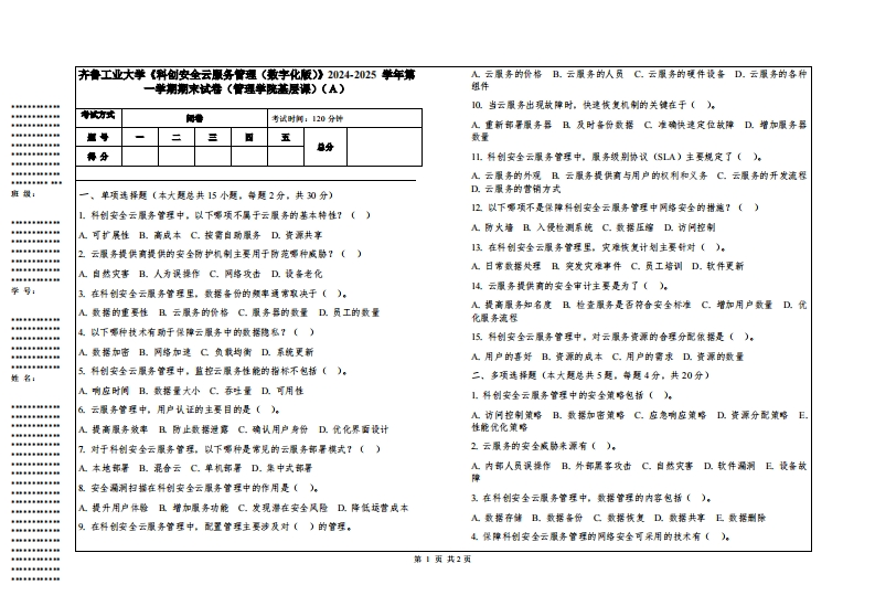 齐鲁工业大学《科创安全云服务管理（数字化版）》2024-2025学年第一学期期末试卷（管理学院基层课）