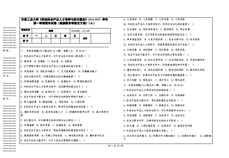 齐鲁工业大学《科创安全产业人才培养与技术服务》2024-2025学年第一学期期末试卷（继续教育学院交叉课）