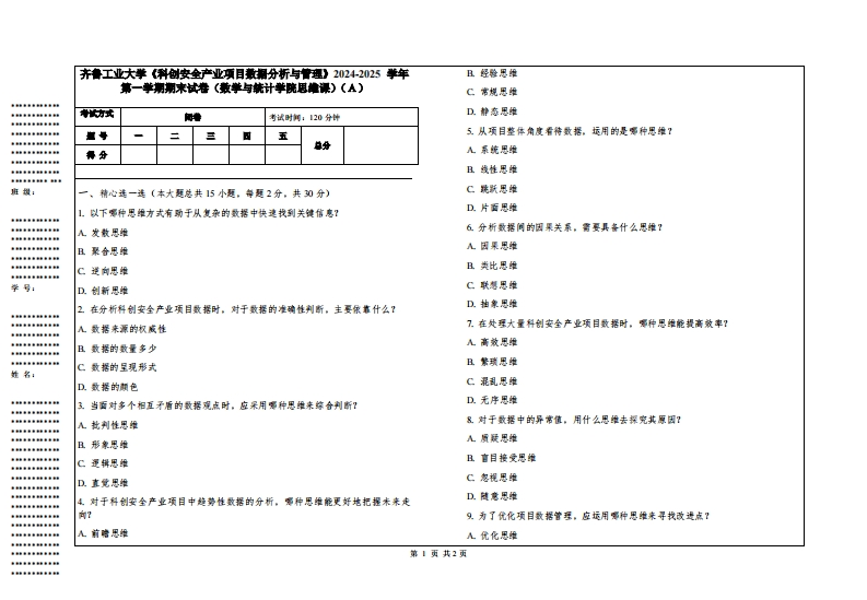 齐鲁工业大学《科创安全产业项目数据分析与管理》2024-2025学年第一学期期末试卷（数学与统计学院思维课）