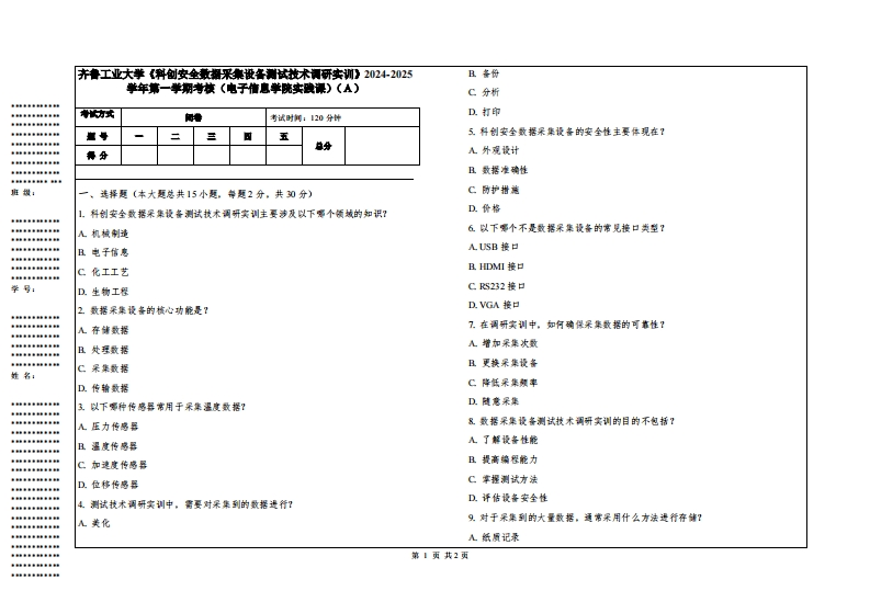 齐鲁工业大学《科创安全数据采集设备测试技术调研实训》2024-2025学年第一学期考核（电子信息学院实践课）