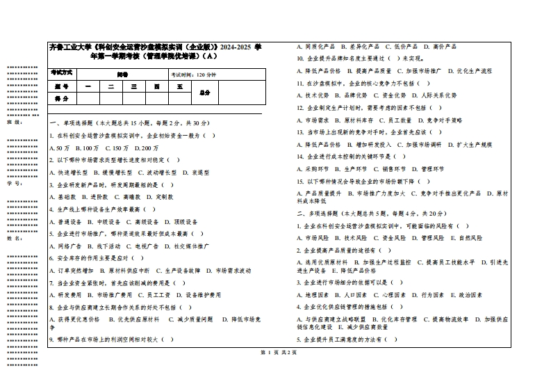 齐鲁工业大学《科创安全运营沙盘模拟实训（企业版）》2024-2025学年第一学期考核（管理学院优培课）-学习资源网 - 学习助手专注分享优质学习资源