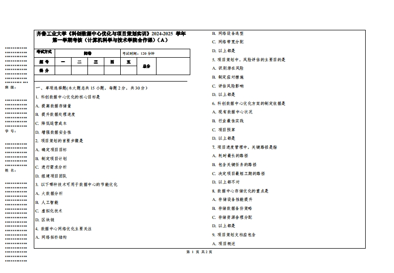 齐鲁工业大学《科创数据中心优化与项目策划实训》2024-2025学年第一学期考核（计算机科学与技术学院合作课）-学习资源网 - 学习助手专注分享优质学习资源