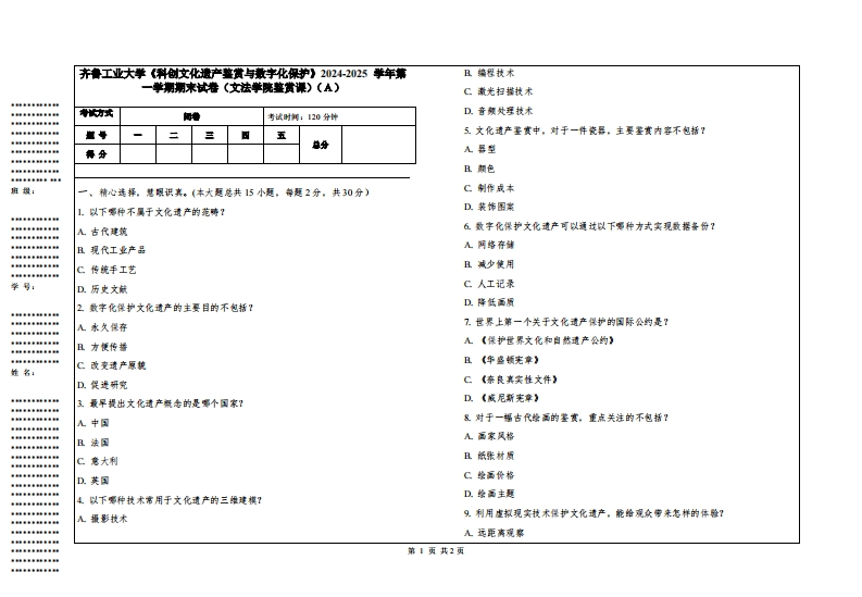 齐鲁工业大学《科创文化遗产鉴赏与数字化保护》2024-2025学年第一学期期末试卷（文法学院鉴赏课）-学习资源网 - 学习助手专注分享优质学习资源