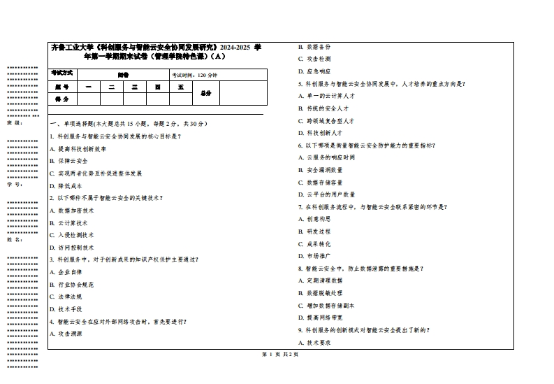 齐鲁工业大学《科创服务与智能云安全协同发展研究》2024-2025学年第一学期期末试卷（管理学院特色课）-学习资源网 - 学习助手专注分享优质学习资源