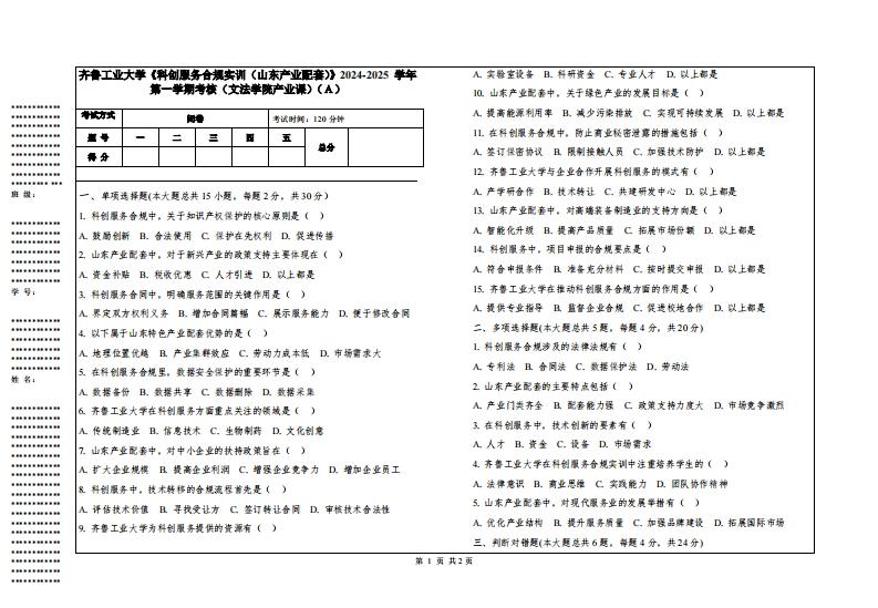 齐鲁工业大学《科创服务合规实训（山东产业配套）》2024-2025学年第一学期考核（文法学院产业课）-学习资源网 - 学习助手专注分享优质学习资源