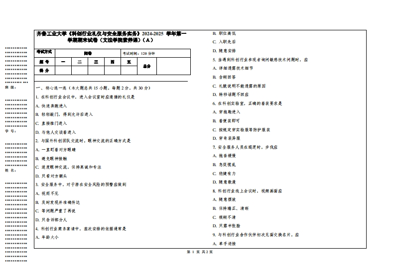 齐鲁工业大学《科创行业礼仪与安全服务实务》2024-2025学年第一学期期末试卷（文法学院素养课）-学习资源网 - 学习助手专注分享优质学习资源