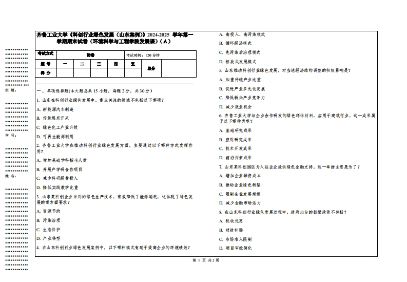 齐鲁工业大学《科创行业绿色发展（山东案例）》2024-2025学年第一学期期末试卷（环境科学与工程学院发展课）-学习资源网 - 学习助手专注分享优质学习资源