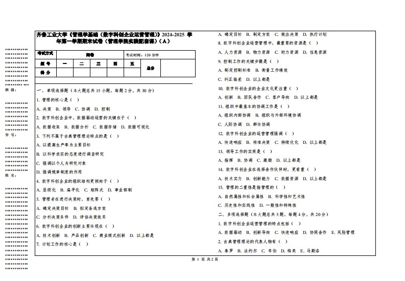 齐鲁工业大学《管理学基础（数字科创企业运营管理）》2024-2025学年第一学期期末试卷（管理学院实践配套课）-学习资源网 - 学习助手专注分享优质学习资源