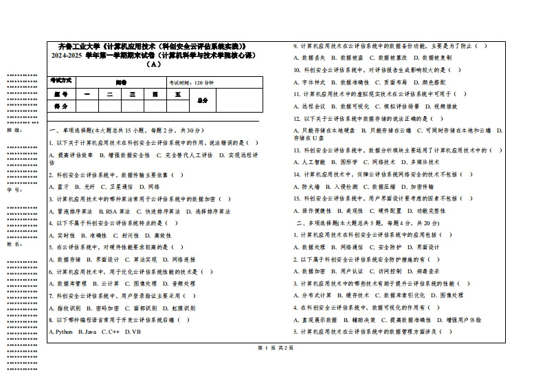 齐鲁工业大学《计算机应用技术（科创安全云评估系统实践）》2024-2025学年第一学期期末试卷（计算机科学与技术学院核心课）-学习资源网 - 学习助手专注分享优质学习资源