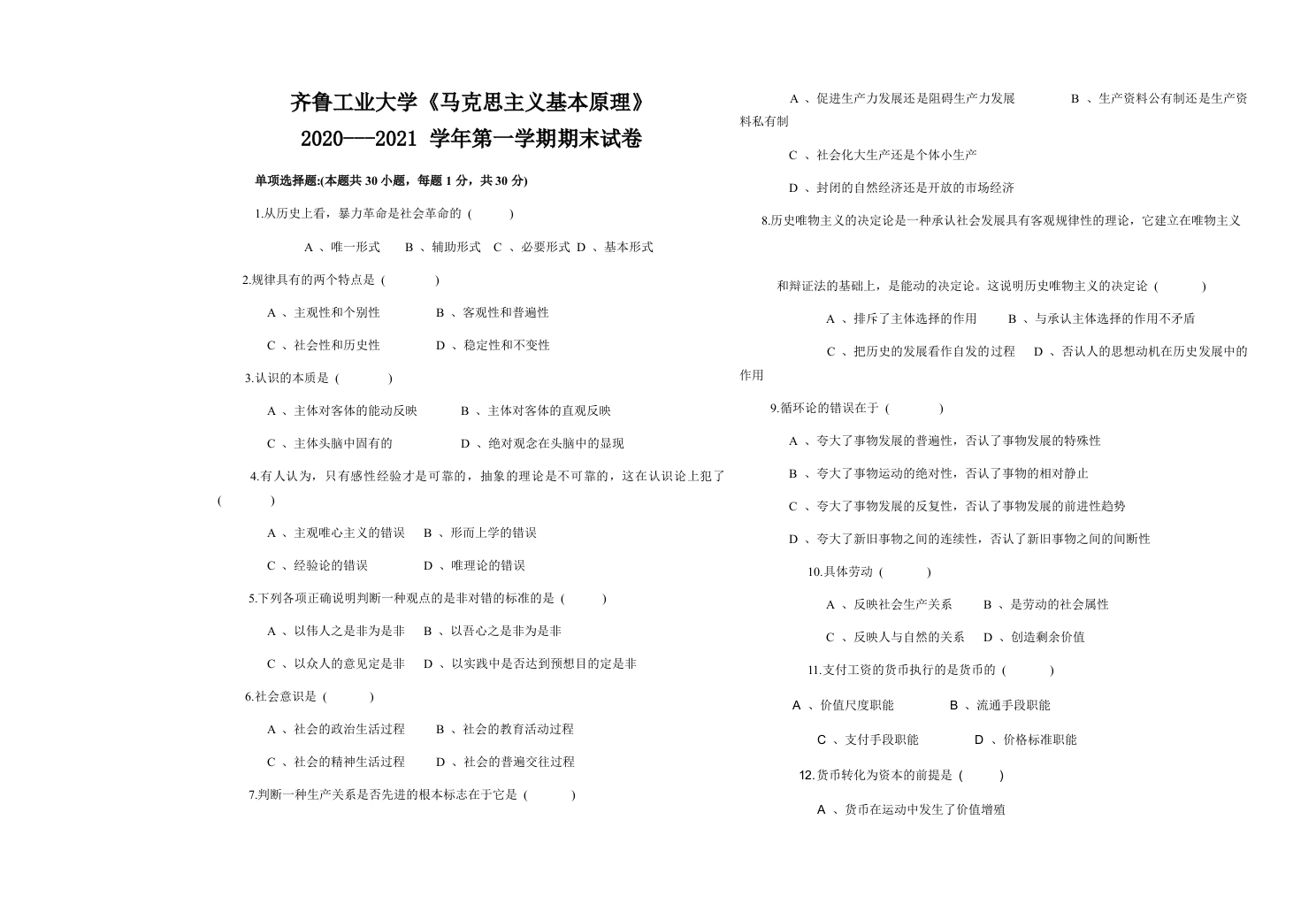 齐鲁工业大学《马克思主义基本原理》2020-2021学年第一学期期末试卷-学习资源网 - 学习助手专注分享优质学习资源
