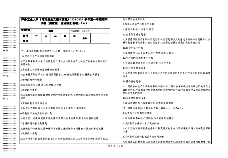 齐鲁工业大学《马克思主义基本原理》2024-2025学年第一学期期末试卷（国家级一流课程配套卷）-学习资源网 - 学习助手专注分享优质学习资源