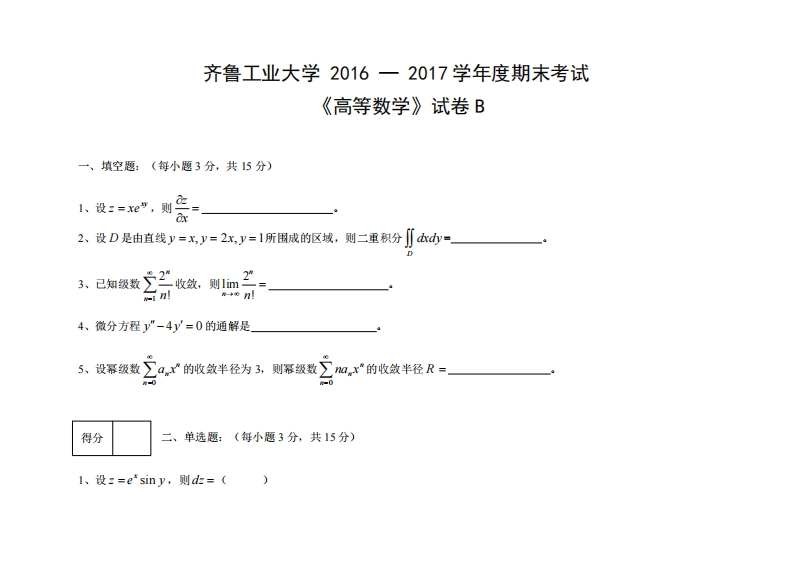 齐鲁工业大学《高等数学》2016-2017学年第一学期期末试卷-fdf079a99cbc-学习资源网 - 学习助手专注分享优质学习资源