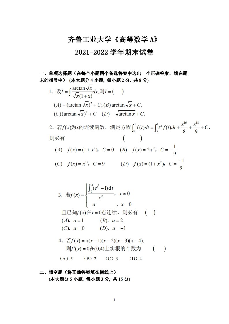 齐鲁工业大学《高等数学》2021-2022学年第一学期期末试卷-学习资源网 - 学习助手专注分享优质学习资源