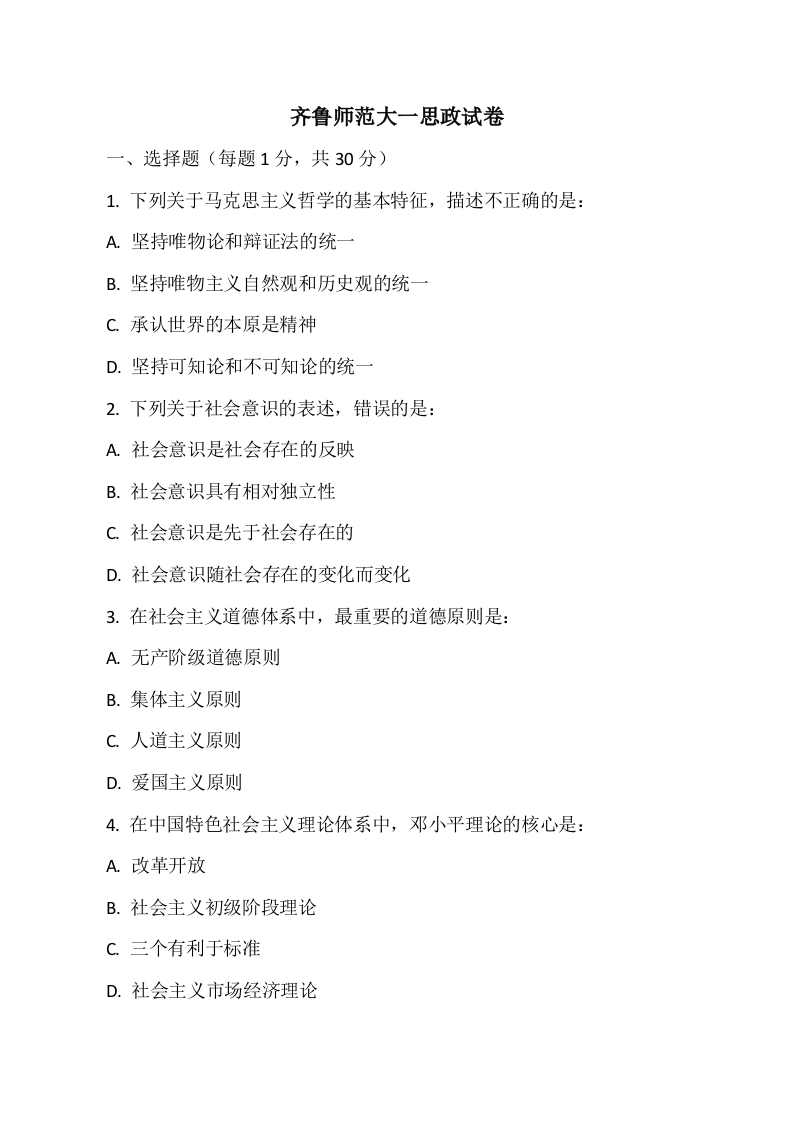 齐鲁师范大一思政试卷-学习资源网 - 学习助手专注分享优质学习资源