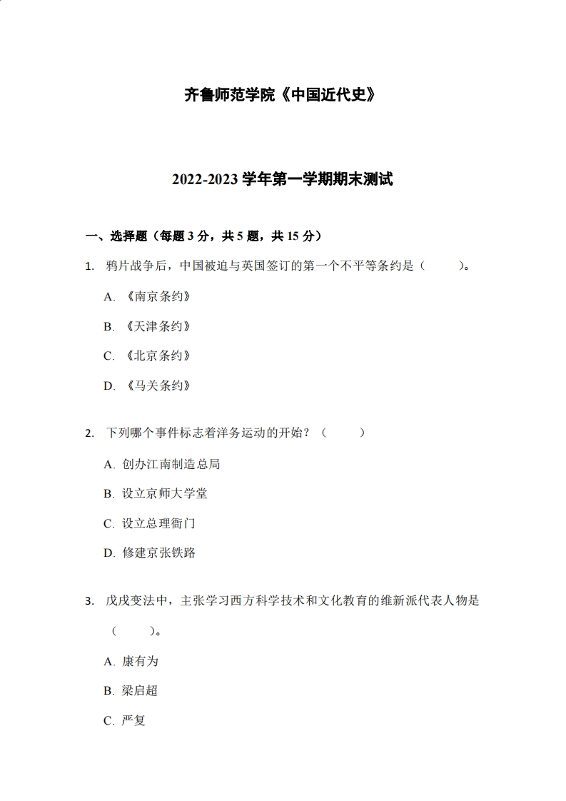 齐鲁师范学院《中国近代史》2022-2023学年第一学期期末试卷-学习资源网 - 学习助手专注分享优质学习资源