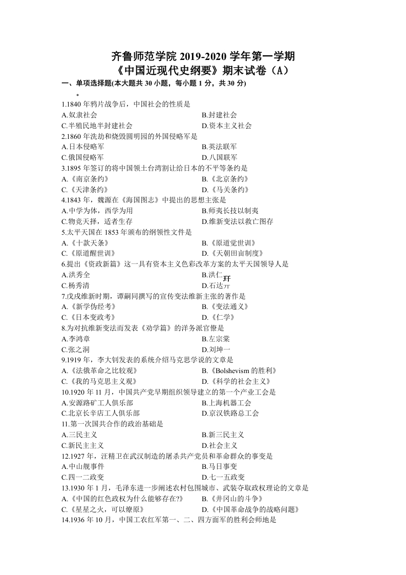 齐鲁师范学院《中国近现代史纲要》2019-2020第一学期期末试卷A-学习资源网 - 学习助手专注分享优质学习资源