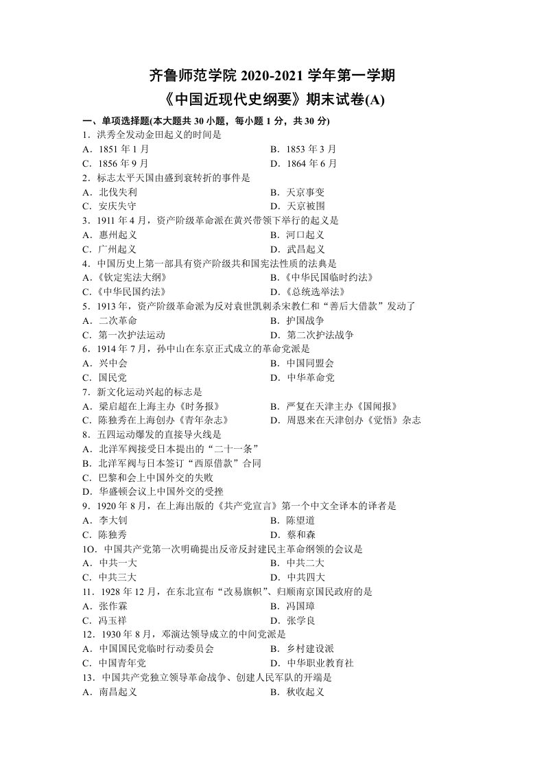 齐鲁师范学院《中国近现代史纲要》2020-2021第一学期期末试卷A-学习资源网 - 学习助手专注分享优质学习资源