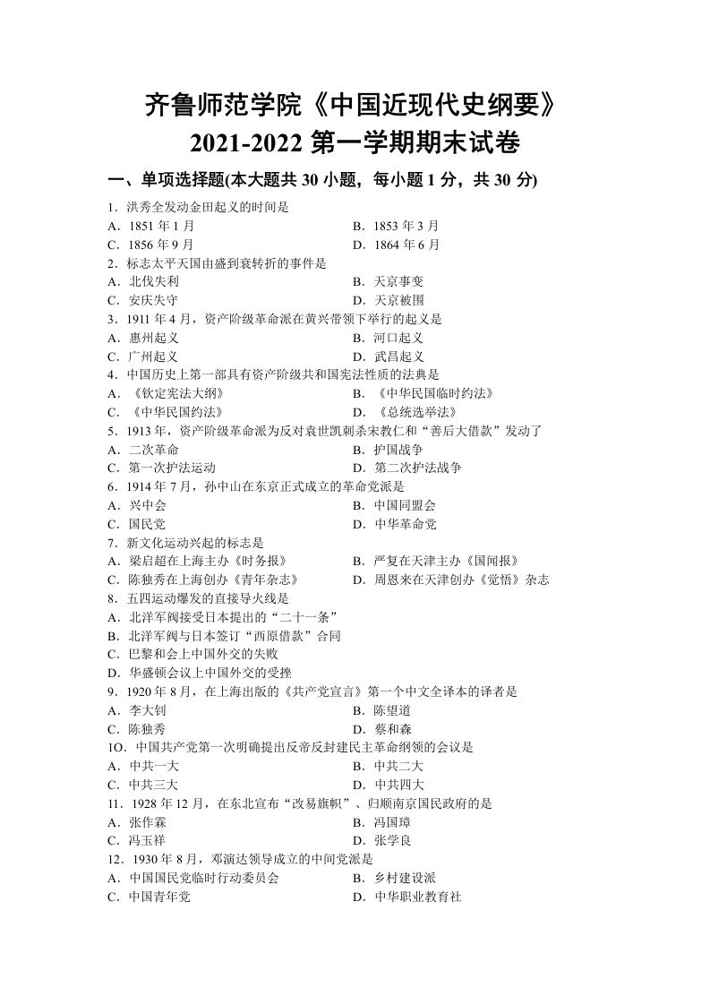 齐鲁师范学院《中国近现代史纲要》2021-2022第一学期期末试卷-学习资源网 - 学习助手专注分享优质学习资源