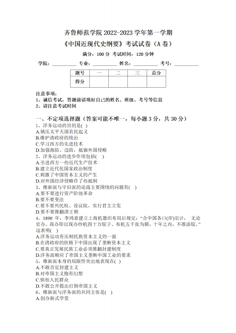 齐鲁师范学院《中国近现代史纲要》2022-2023学年第一学期期末试卷-学习资源网 - 学习助手专注分享优质学习资源