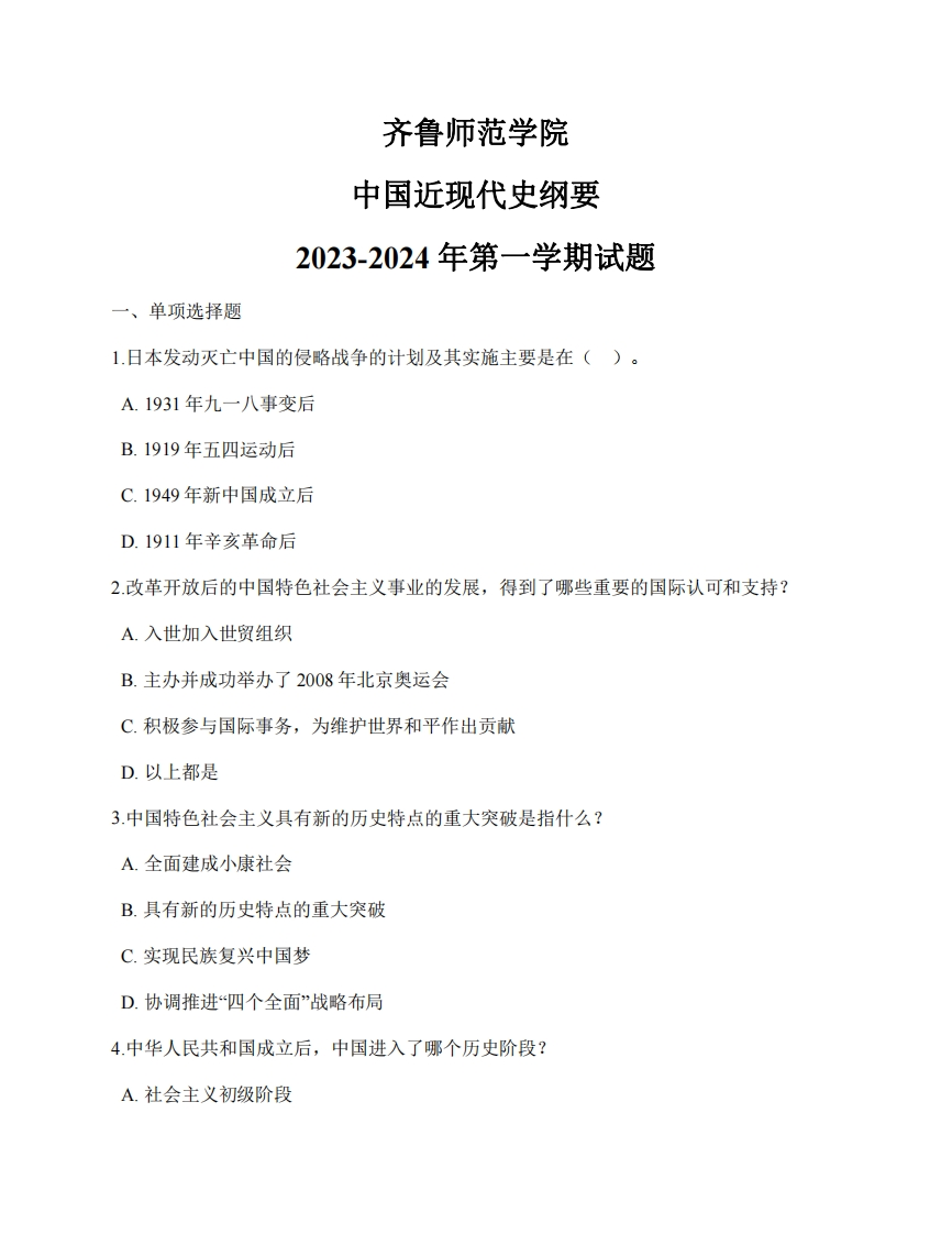 齐鲁师范学院《中国近现代史纲要》2023-2024年第一学期试题-学习资源网 - 学习助手专注分享优质学习资源