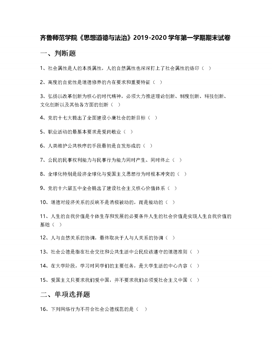 齐鲁师范学院《思想道德与法治》2019-2020学年第一学期期末试卷-学习资源网 - 学习助手专注分享优质学习资源