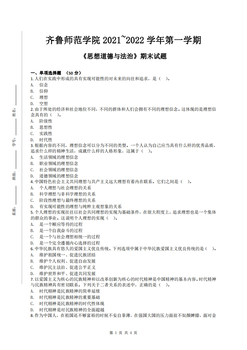齐鲁师范学院《思想道德与法治》2021-2022学年第一学期期末试卷-学习资源网 - 学习助手专注分享优质学习资源