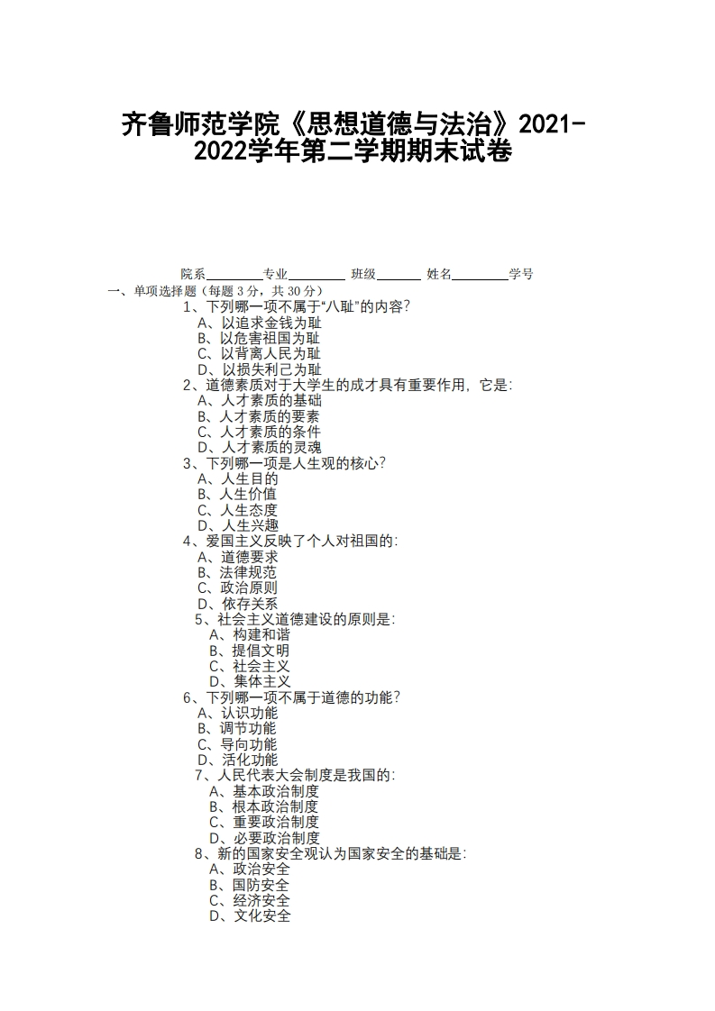 齐鲁师范学院《思想道德与法治》2021-2022学年第二学期期末试卷-学习资源网 - 学习助手专注分享优质学习资源
