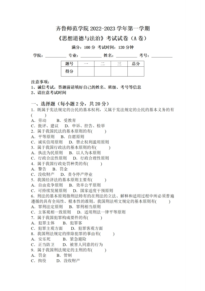 齐鲁师范学院《思想道德与法治》2022-2023学年第一学期期末试卷-学习资源网 - 学习助手专注分享优质学习资源