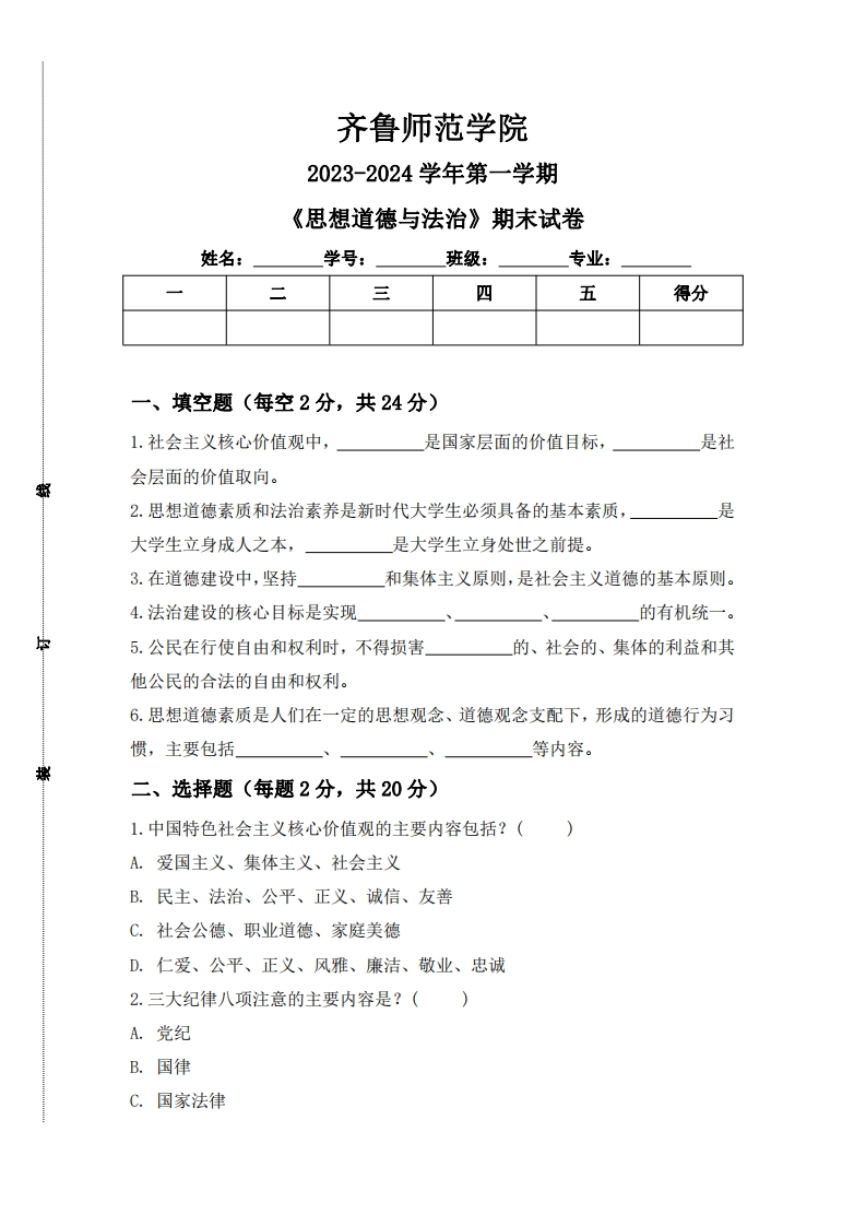 齐鲁师范学院《思想道德与法治》2023-2024学年第一学期期末试卷-学习资源网 - 学习助手专注分享优质学习资源