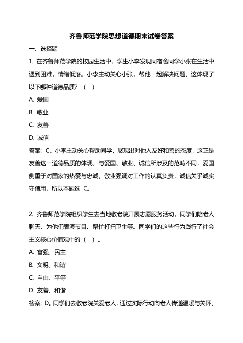 齐鲁师范学院思想道德期末试卷答案-学习资源网 - 学习助手专注分享优质学习资源