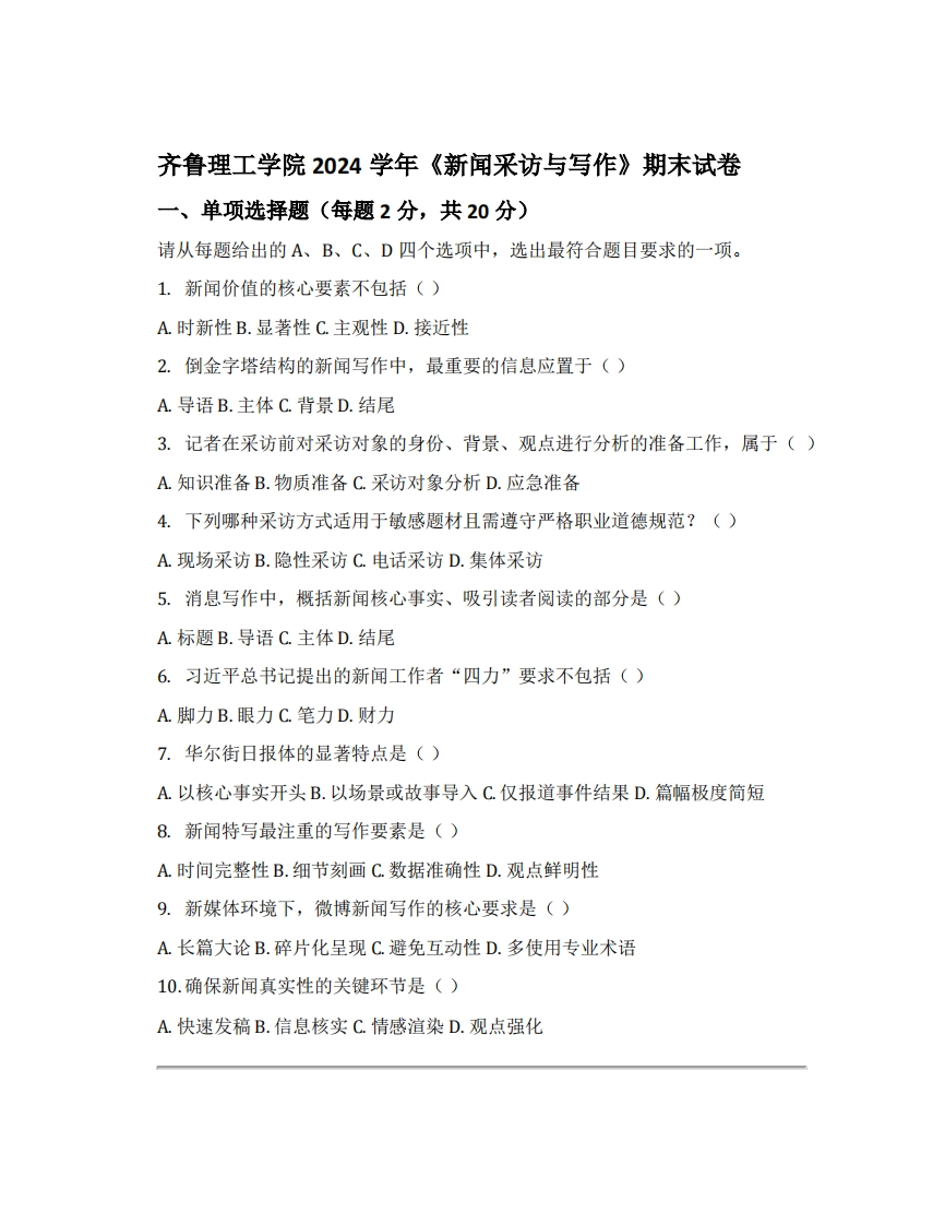 齐鲁理工学院2024学年《新闻采访与写作》期末试卷