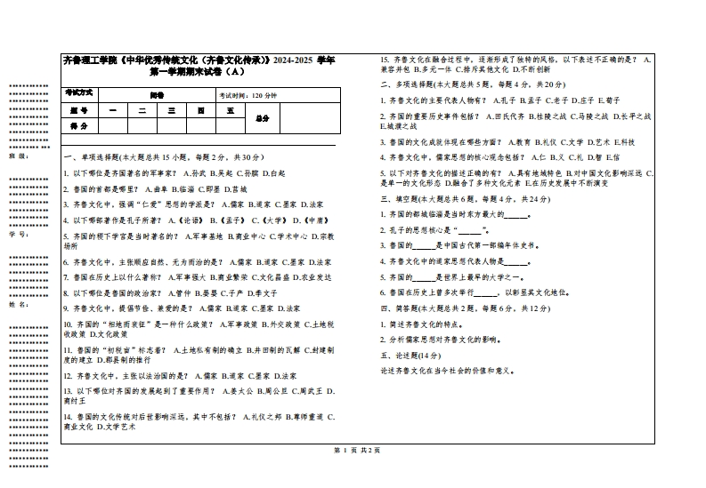 齐鲁理工学院《中华优秀传统文化（齐鲁文化传承）》2024-2025学年第一学期期末试卷