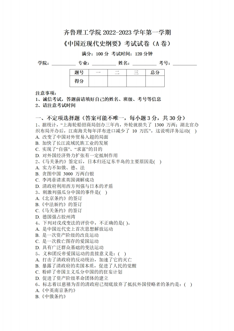 齐鲁理工学院《中国近现代史纲要》2022-2023学年第一学期期末试卷-学习资源网 - 学习助手专注分享优质学习资源